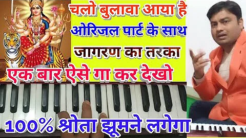 Chalo Bulawa aaya hai/mata bhajan Harmonium notes/orignal music with jagran style/श्रोता झुमेगा हीं