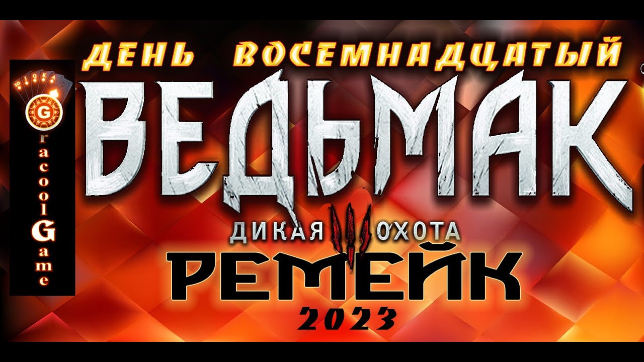 🔥Ведьмак 3 : Дикая Охота(2023) - Мастер алхимии