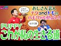 【これが私の生きる道/PUFFY】(原曲+5)テツandトモが歌ってみた♯65。ハモってます!
