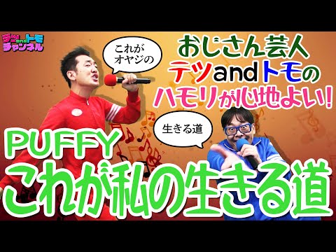 【これが私の生きる道/PUFFY】(原曲＋５)テツandトモが歌ってみた♯６５。ハモってます！