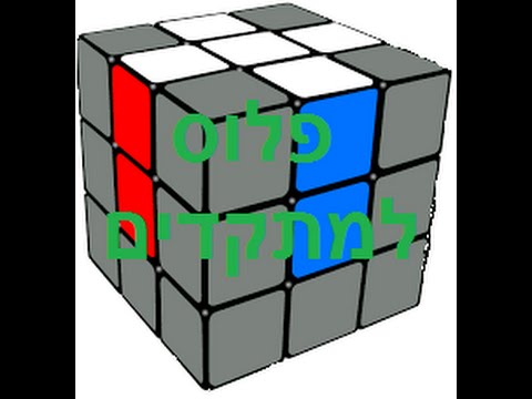 איך לפתור את הפלוס מהר יותר בקובייה הונגרית