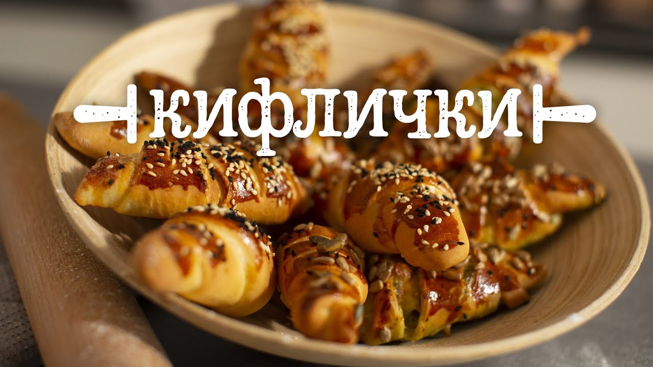 Кифлички - Вкусот на секој убав ден