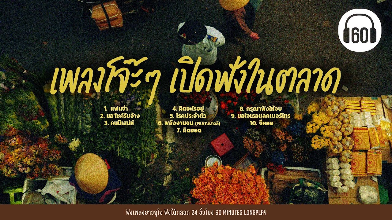 เพลงโจ๊ะๆ เปิดฟังในตลาด 