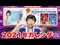 【乃木坂46】今年もこの時がきた！2021年カレンダー販売！！
