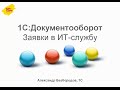 «1С:Документооборот» – простые задачи решаются просто (на примере заявок в ИТ-службу)