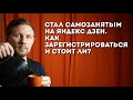 Стал самозанятым на Яндекс Дзен. Плачу налоги. Как зарегистрироваться и стоит ли?