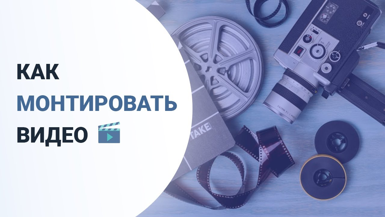Монтирование видео для ютуба. Как монтировать видео для ютуба для начинающих. Как монтировать видео на компьютере для начинающих для ютуба.