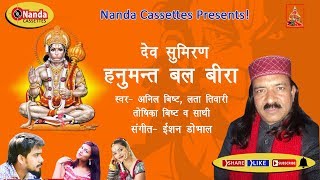 Hanumant Balbira | Uttarakhandi Hanumanji Bhajan | Anil Bisht | Ishaan Dobhal | Dev Sumiran