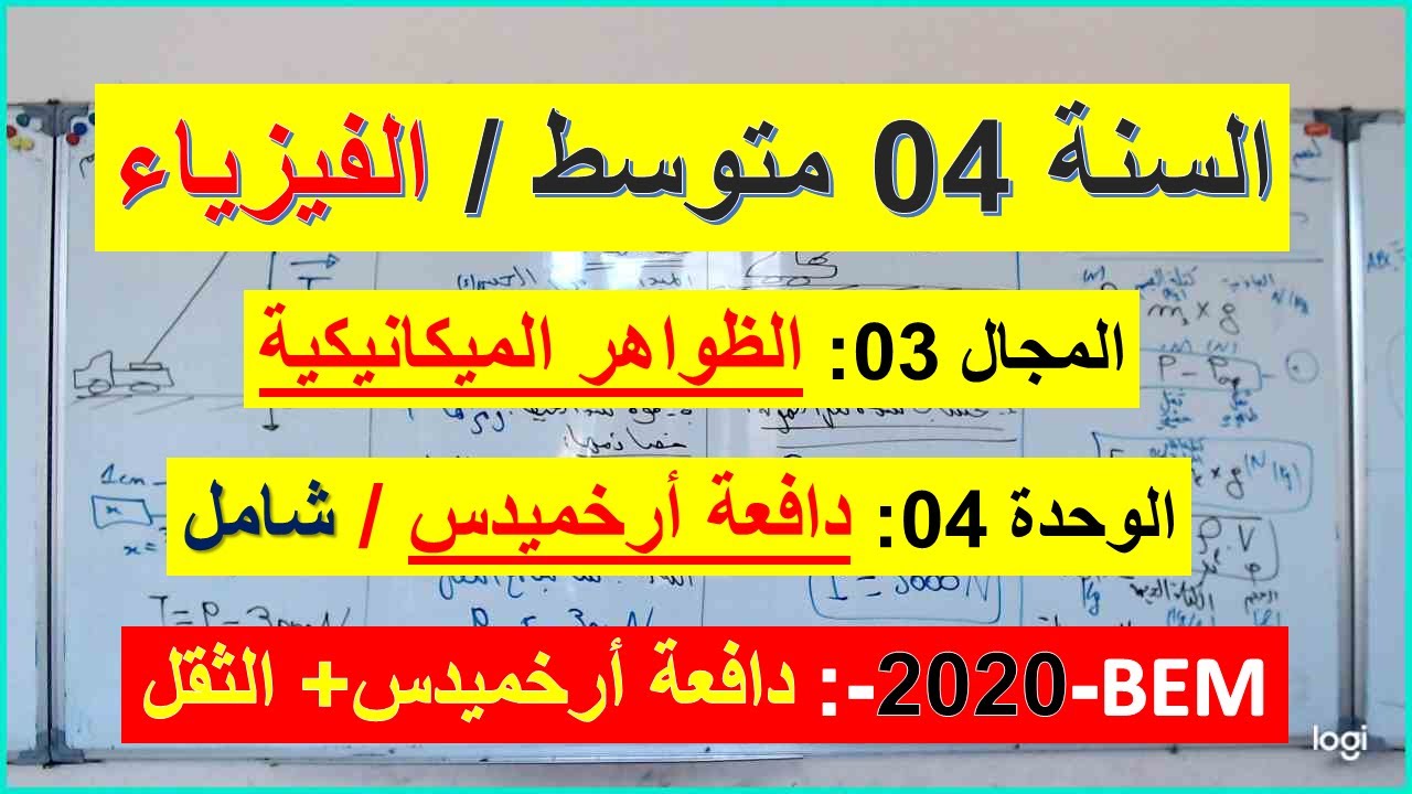 السنة 04 متوسط الفيزياء المجال 03 الظواهر الميكانيكية الوحدة 4 دافعة أرخميدس + الثقل BEM 2020