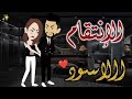 الا نتقام الاسود 