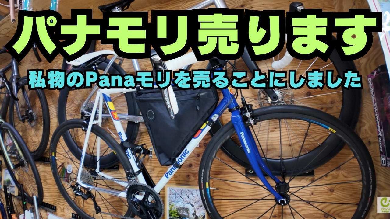 I'm Selling My Beloved Panasonic Steel FRCC24 (570mm) Road Bike