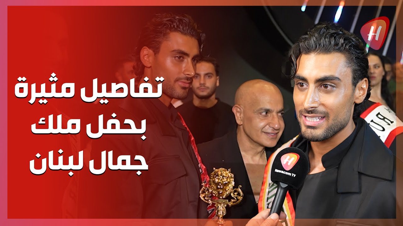 نوال الزغبي تُبهر الجمهور في حفل ملك جمال لبنان 2025  وميرفا القاضي تُطلق جديدها