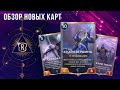 Обзор новых карт дополнения "Зов Горы". Часть 1 | Таргон | Legends of Runeterra | GrinexXx