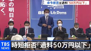 時短など拒否に「過料50万円以下」等罰則規定 特措法改正案