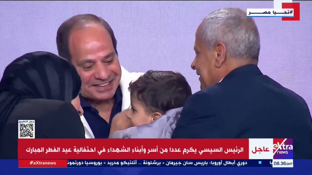 الرئيس السيسي يكرم عددا من أسر وأبناء الشهداء في احتفالية عيد الفطر المبارك