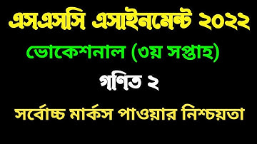 ভোকেশনাল ২০২২ ৩য়  সপ্তাহের  গনিত ২ এসাইনমেন্ট ।SSC Vocational 2022 3rd week Math 2 assignment