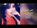 منى الريان  دبكات تيجي لو ماتيجي نجومي
