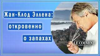 Интервью с Жан-Клодом Эллена: о запахах, парфюмах и первой любви