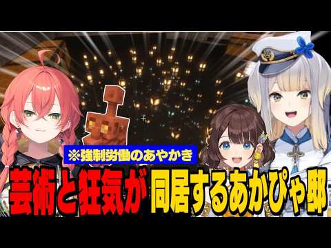【あらなみマイクラ】あかぴゃの「芸術的な地下」に感動する栞葉としがりこ/あかぴゃの感性を「シリアルキラー」に例える栞葉るり【獅子堂あかり/栞葉るり/司賀りこ/千凛あゆむ/にじさんじ切り抜き】