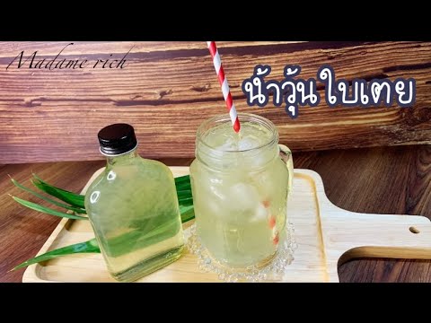 Ep.169 น้ำวุ้นใบเตย🌱Pandan jelly juice หอม..สดชื่น... ทำง่ายมากๆ