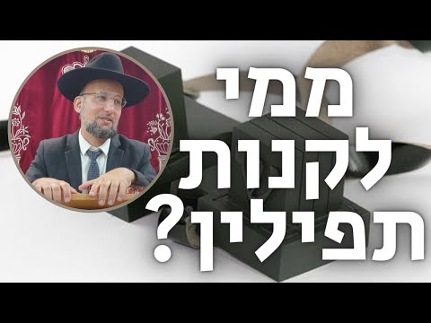 ממי לקנות תפילין? הלכות תפילין פרק א' | רמב"ם חלק מ' | הגאון הרב יחזקאל צמח שליט"א
