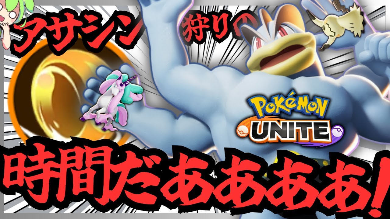 アタック型を狩りに来るアサシンを狩る頭の良い『カイリキー』【ポケモンユナイト】