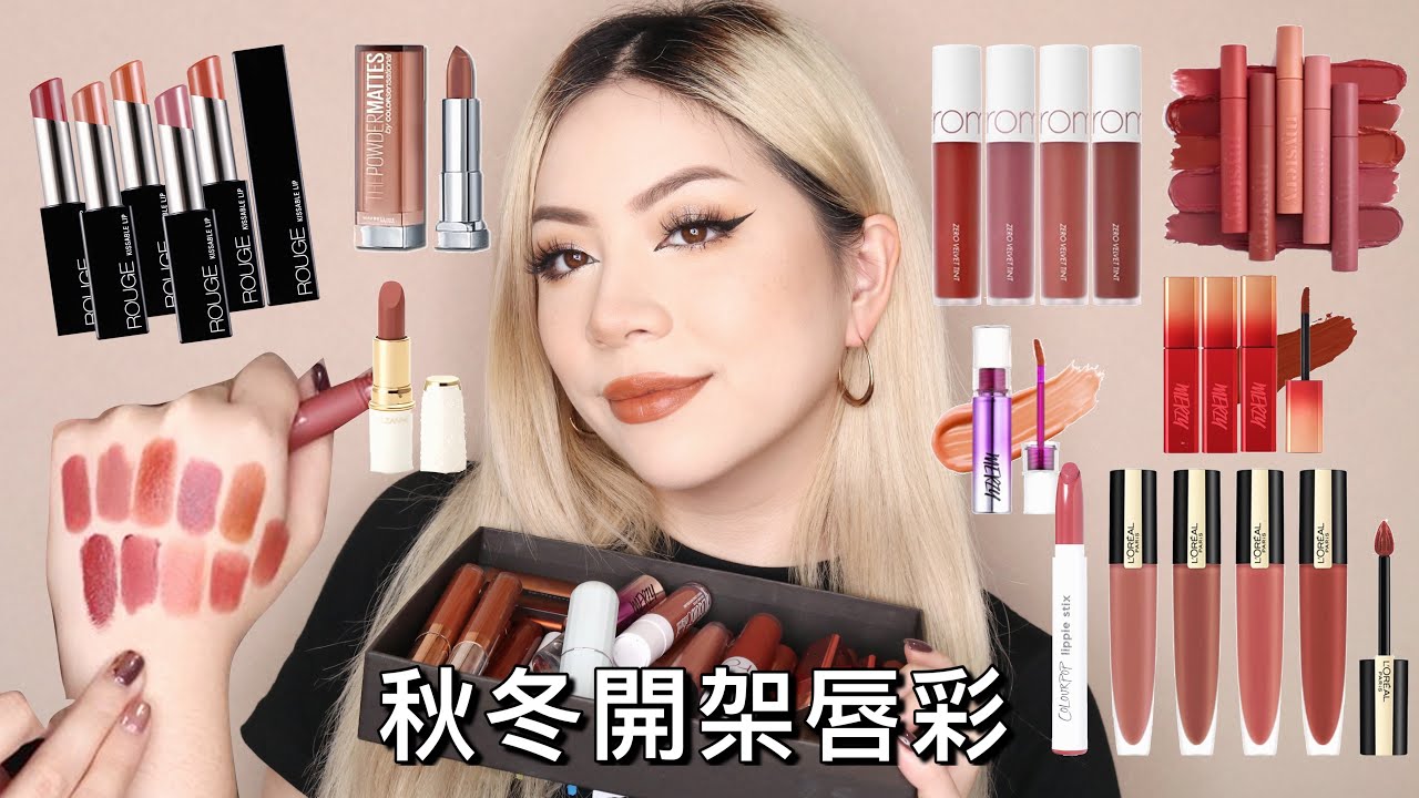 😱超多開架秋冬唇彩推薦🍁我是來放大火的 各種楓葉土色 開架實在太強 ROMAND/ I’M MEME/ APIEU/ MERZY /COLOURPOP/L'OREAL