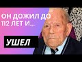 Самый старый мужчина в мире умер за несколько недель до своего 113-летия