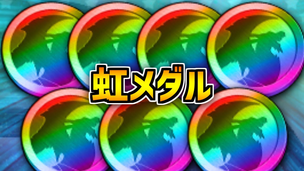 虹メダルを大量ゲットできる！新イベントが神すぎるから絶対やろう