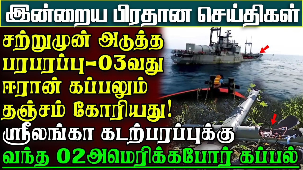 ஸ்ரீலங்காவுக்கு அடுத்தபெரும்ஆபத்து - தஞ்சம் கோரிய 3வது ஈரான் கப்பல் -தாக்க US தயார் |பிரதானசெய்திகள்