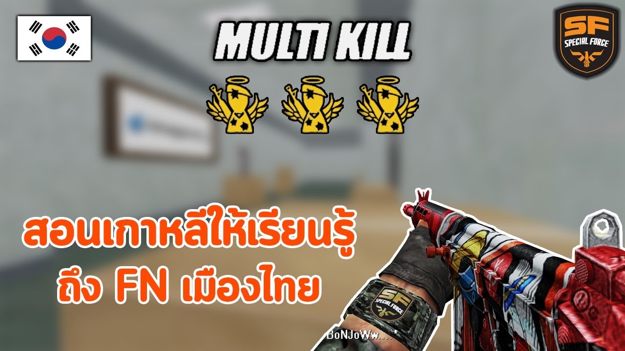 SF - จับ FN ซัดเกาหลีเกือบโดนเตะ !!!