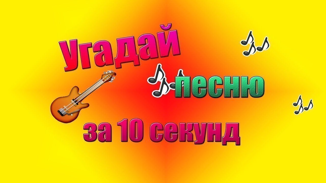 Угадай исполнителя по песни. Отгадай мелодию. Угадай мелодию игра. Музыкальная Угадайка картинки.