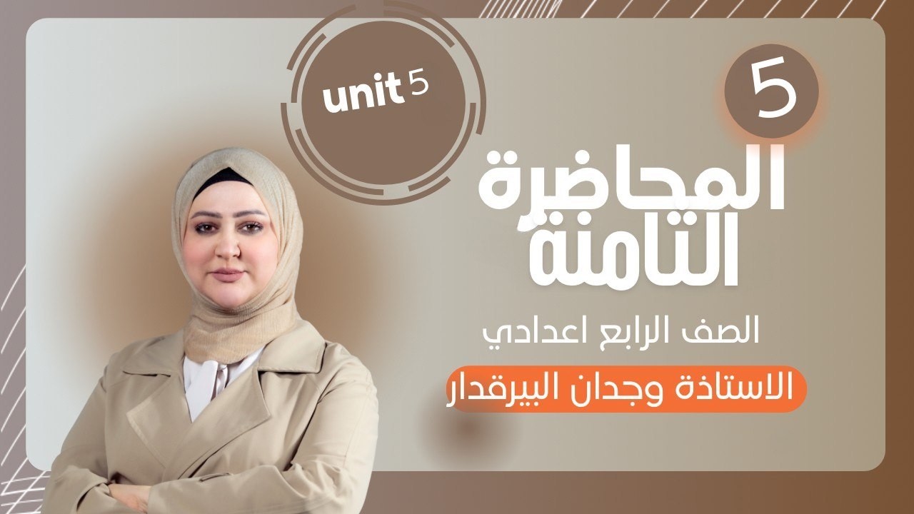 المحاضرة الثامنة / unit5 / lesson8 / الصف الرابع /الست وجدان البيرقدار