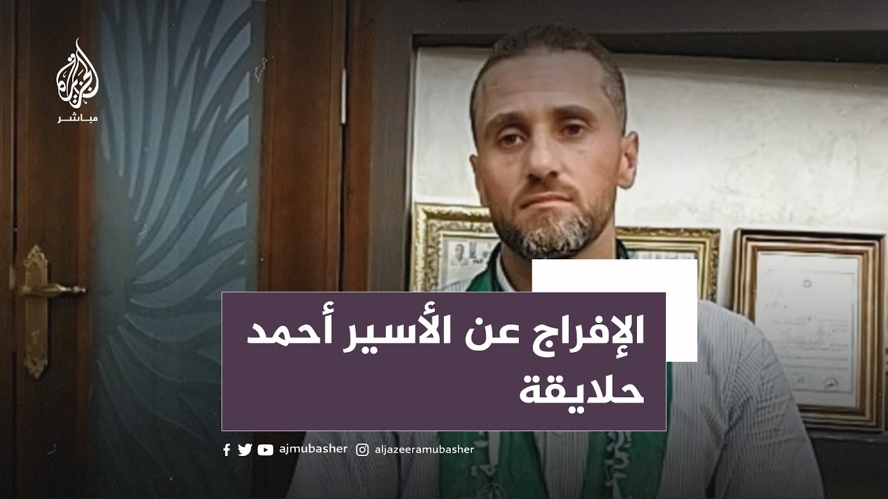بعد 18 عاما.. الإفراج عن الأسير أحمد حلايقة