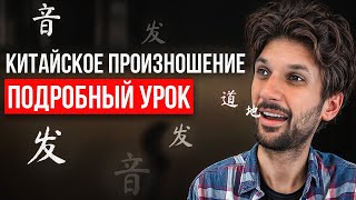 видео: ПРОИЗНОШЕНИЕ В КИТАЙСКОМ ЯЗЫКЕ: всё, что вы должны знать (РЕАЛЬНЫЙ ОПЫТ)! картинка: ПРОИЗНОШЕНИЕ В КИТАЙСКОМ ЯЗЫКЕ: всё, что вы должны знать (РЕАЛЬНЫЙ ОПЫТ)!