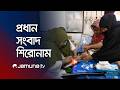 সন্ধ্যার প্রধান সংবাদ শিরোনাম | Latest News Headlines | 7 PM | 25 April 2026 | Jamuna TV