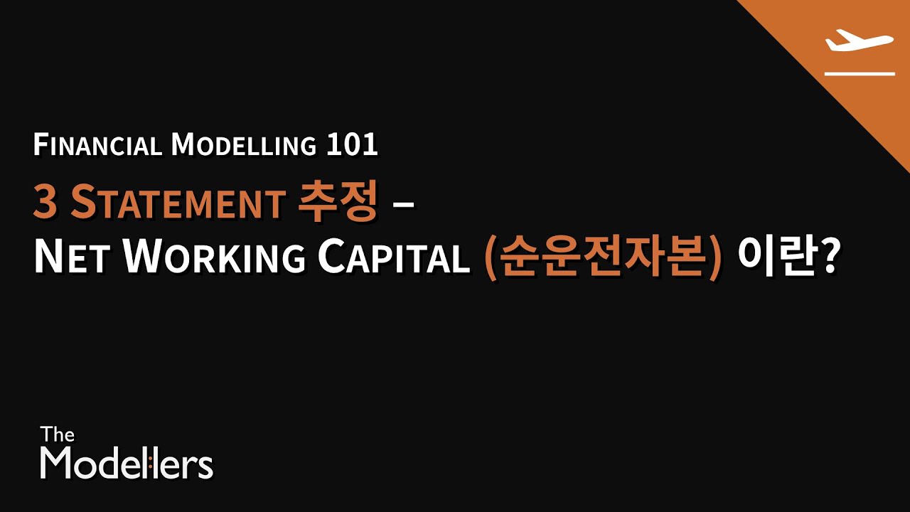[Modelling 101] 5.7. Net Working Capital (순운전자본)에 대한 가장 쉬운 설명 YouTube