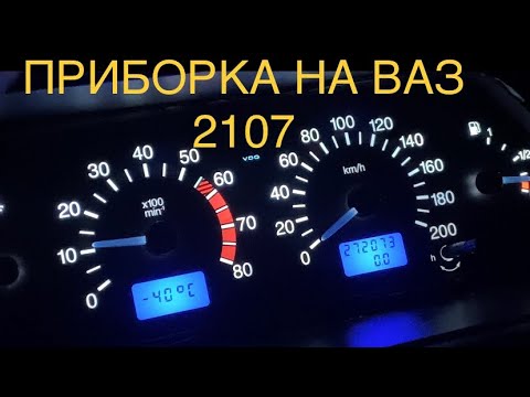 Панель приборов ВАЗ 2114 на ВАЗ 2107! Легко! Подключение,установка и бюджетный Пересвет в белый!