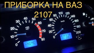 Панель приборов ВАЗ 2114 на ВАЗ 2107! Легко! Подключение,установка и бюджетный Пересвет в белый!