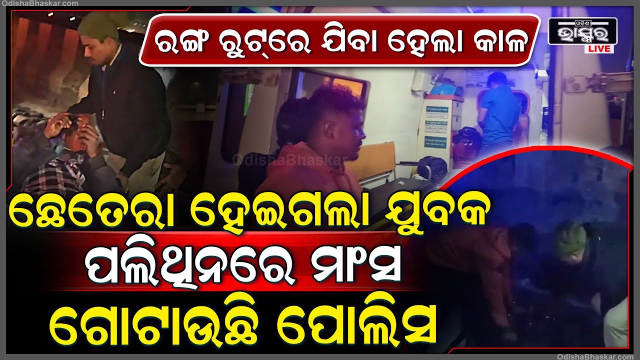 ରଙ୍ଗ ରୁଟରେ ଯିବା ହେଲା କାଳ, ଟ୍ରକରେ ପିଟିହେଇ ଛେତେରା ହେଇଗଲା ଯୁବକଙ୍କ ମୁଣ୍ଡ...