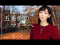 五番街のマリーへ/髙橋真梨子 歌手”なつこ”カバー