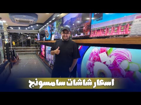 اسعار شاشات سامسونج بتاريخ 2025 8 30
