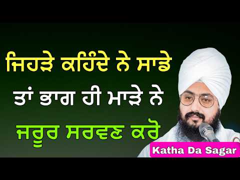 ਜਿਹੜੇ ਕਹਿੰਦੇ ਨੇ ਸਾਡੇ ਤਾਂ ਭਾਗ ਹੀ ਮਾੜੇ ਨੇ ਜਰੂਰ ਸਰਵਣ ਕਰੋ | Katha Bhai Ranjit Singh Dhadrianwale