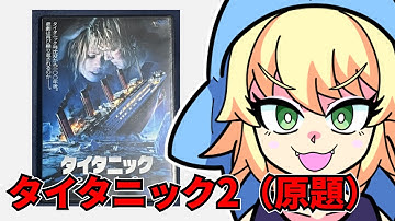 『タイタニック2012』を映画レビューするよ【浅井ラム】