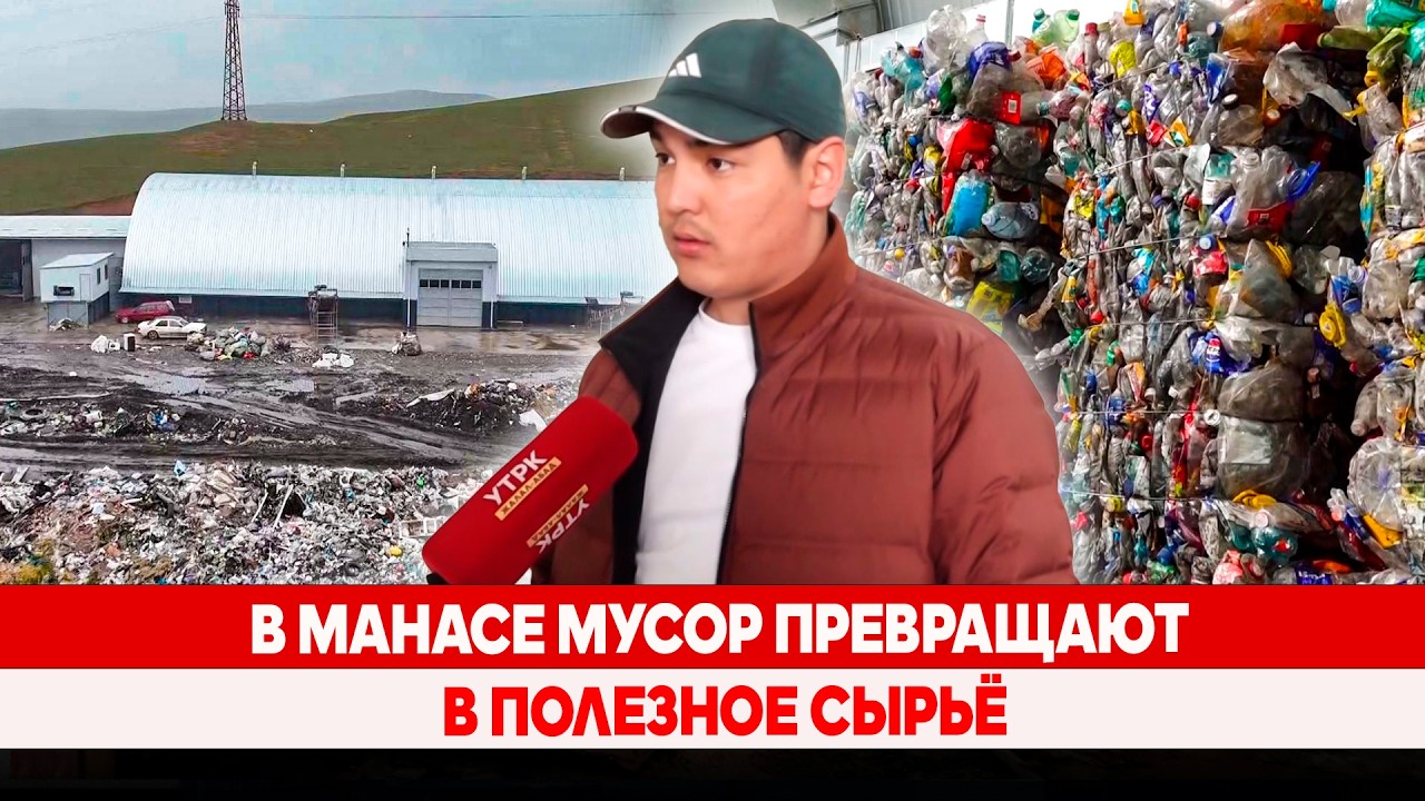 В Манасе мусор превращают в полезное сырьё
