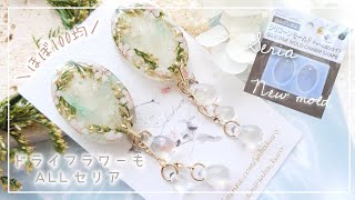 【100均】セリアの新作？ドライフラワーと新しいモールドで作るボタニカルなレジンピアス【ハンドメイド レジン DIY】