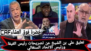 علي بن الشيخ يحرج الكاف والفيفا بتعليق ناري على تصريحات رئيس السنغال