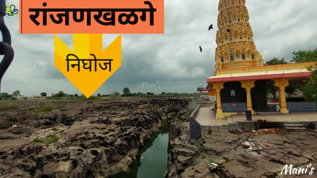 Discovering Beauty at निघोज रांजणखळगे | मळगंगा देवस्थान | Ranjan Khalge, Nighoj #travel