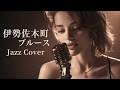 伊勢佐木町ブルース &ndash; 青江三奈|横浜に揺れるJAZZバラード|女性ボーカル(日本語カバー)