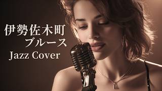 伊勢佐木町ブルース – 青江三奈｜横浜に揺れるJAZZバラード｜女性ボーカル（日本語カバー）